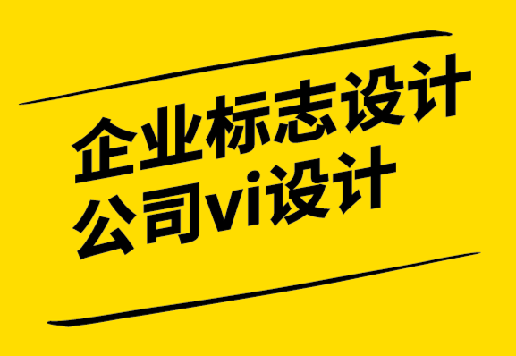 企業(yè)標(biāo)志設(shè)計公司vi設(shè)計公司-BtoB公司需要設(shè)計嗎？.png