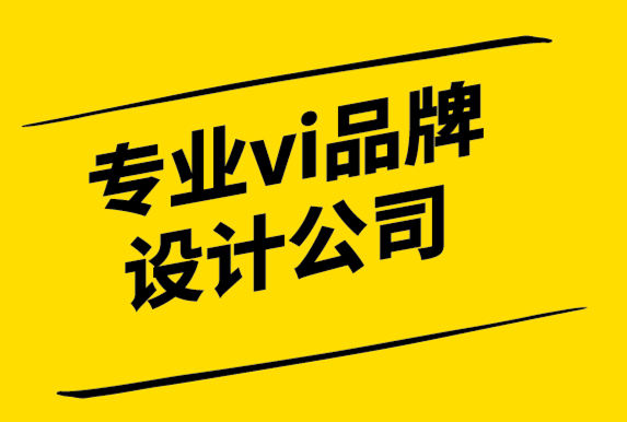 專業(yè)vi品牌設(shè)計公司-如何選擇一個有效的標志-探鳴設(shè)計公司.png