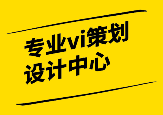 專業(yè)的vi策劃設(shè)計(jì)中心-什么是愿景-探鳴設(shè)計(jì)公司.png