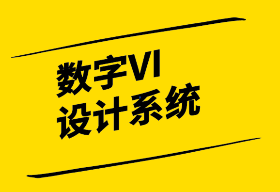 VI設(shè)計(jì)系統(tǒng)應(yīng)該加入數(shù)字化-探鳴設(shè)計(jì).png