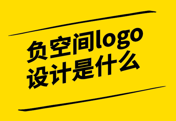 負(fù)空間logo設(shè)計是什么-如何使用-探鳴設(shè)計.png