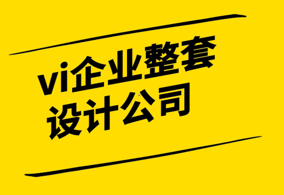 vi企業(yè)整套設(shè)計(jì)公司-創(chuàng)建成功的品牌之旅的10種方法-探鳴設(shè)計(jì).png