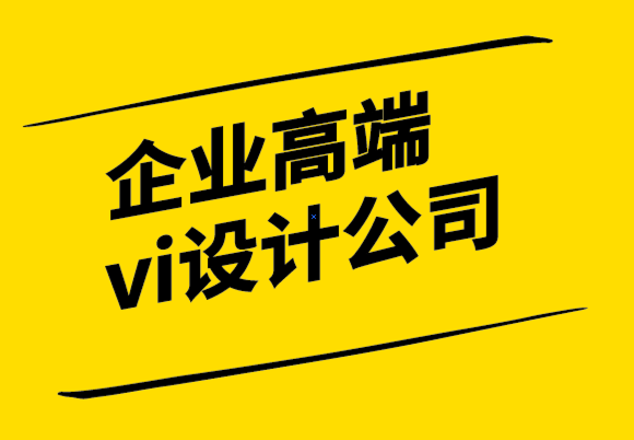 企業(yè)全套高端vi設(shè)計(jì)公司-為什么要設(shè)計(jì)自己的標(biāo)志.png