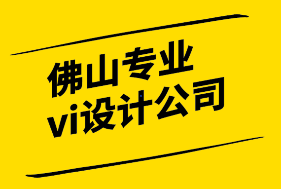 佛山專業(yè)的vi設(shè)計(jì)公司如何通過6個(gè)步驟創(chuàng)建自己的標(biāo)志.png