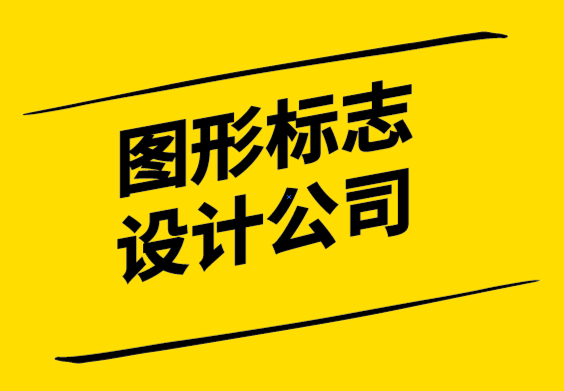 圖形標(biāo)志設(shè)計(jì)公司-有效攝影標(biāo)志設(shè)計(jì)的必知規(guī)則.png