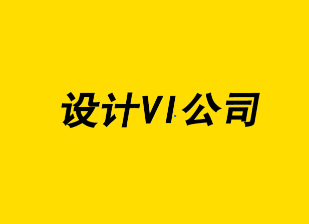 設(shè)計vi公司-標志文件格式與印刷.png