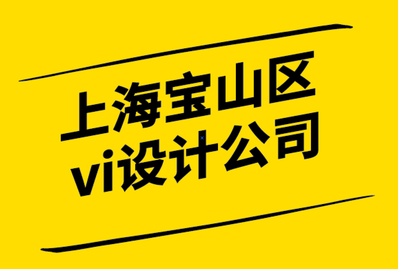 上海寶山區(qū)vi設(shè)計(jì)公司建立獨(dú)特品牌視覺形象的技巧和策略-探鳴設(shè)計(jì)公司.png