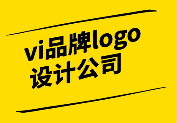 vi品牌logo設(shè)計公司9種現(xiàn)代平面設(shè)計技巧.png