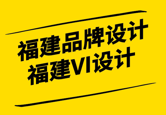 福建品牌設計公司-福建vi設計公司如何為新品牌制定戰(zhàn)略-探鳴設計公司.png