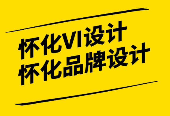 懷化VI設(shè)計(jì)公司-懷化品牌設(shè)計(jì)公司-充滿的標(biāo)志設(shè)計(jì)選擇.png