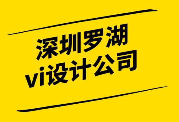 深圳羅湖區(qū)高端vi設(shè)計(jì)公司-企業(yè)形象設(shè)計(jì)需要專注于客戶體驗(yàn)旅程.png