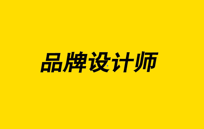 品牌設(shè)計(jì)師-在您的品牌中整合您的品牌語言.png