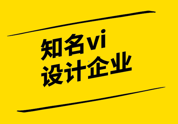 知名vi設(shè)計(jì)企業(yè)-判斷設(shè)計(jì)成功或失敗的分析.png