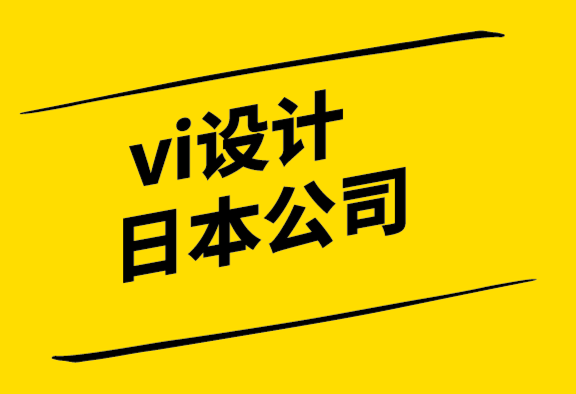 vi設計日本公司-如何成為一名出色的商業(yè)故事講述者.png