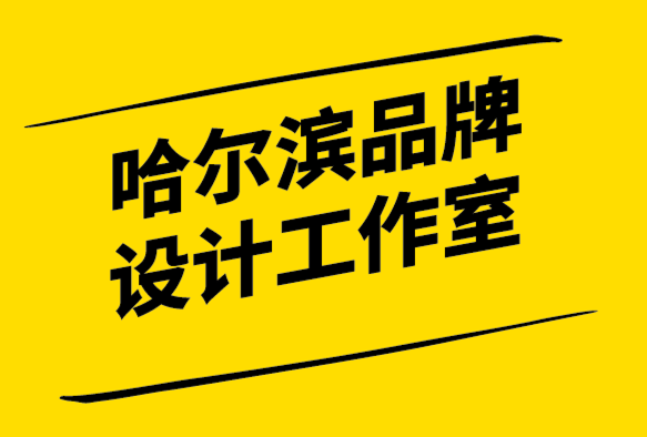 哈爾濱品牌設(shè)計工作室-品牌如何保持成功的狀態(tài)-探鳴設(shè)計.png