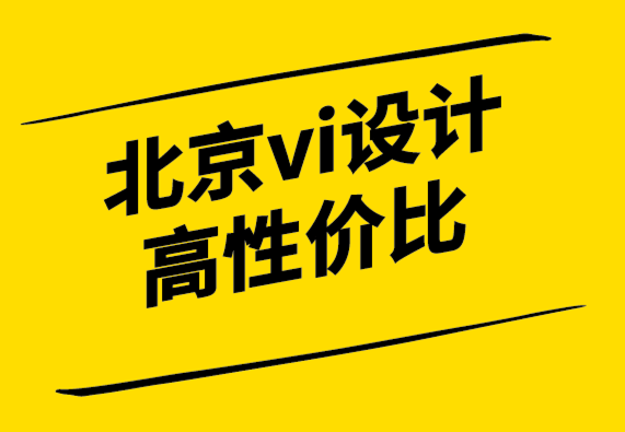 北京vi設(shè)計(jì)高性價(jià)比公司圍繞品牌責(zé)任來構(gòu)建你的品牌故事-探鳴設(shè)計(jì).png