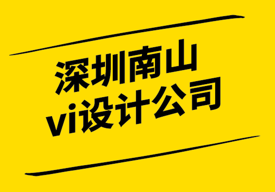 深圳南山vi設計公司品牌重塑實效指南.png