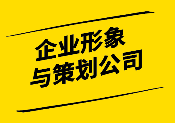 企業(yè)形象與策劃公司如何創(chuàng)建推動(dòng)業(yè)務(wù)增長(zhǎng)的價(jià)值主張.png