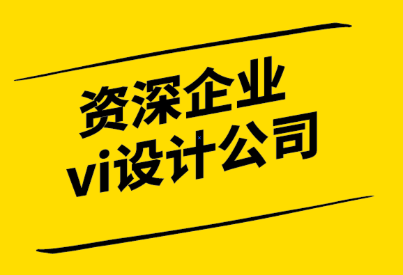 資深的企業(yè)vi設(shè)計(jì)公司如何撰寫價(jià)值主張-探鳴設(shè)計(jì)公司.png