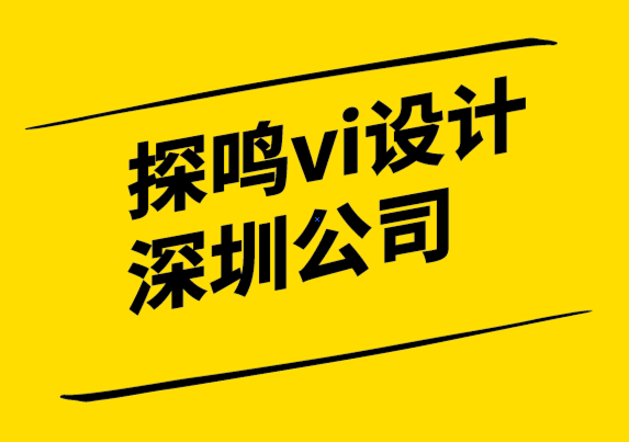 vi設(shè)計(jì)探鳴深圳公司-品牌屬性如何提升您的業(yè)績(jī).png