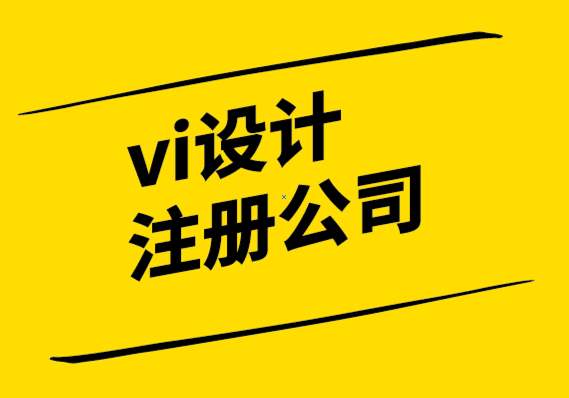 vi設(shè)計(jì)注冊公司-文案在品牌推廣中的力量.png