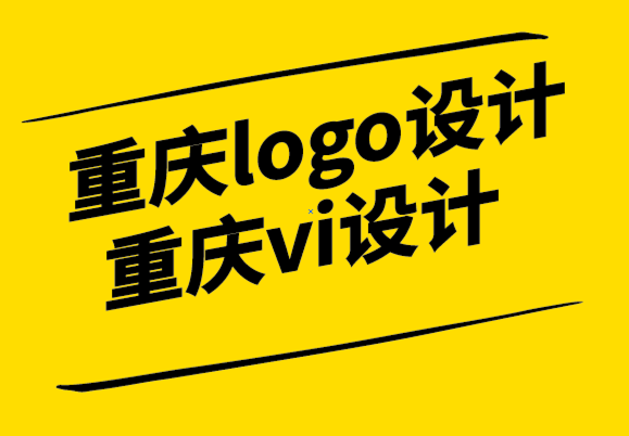 重慶logo設(shè)計(jì)重慶vi設(shè)計(jì)公司如何寫出好文案.png