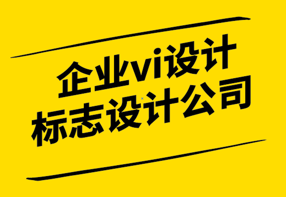 vi設(shè)計(jì)企業(yè)標(biāo)志設(shè)計(jì)公司如何制作強(qiáng)大的品牌理念.png