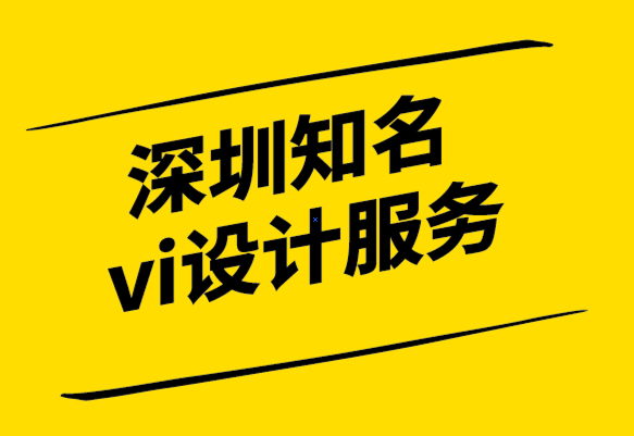 深圳知名vi設(shè)計(jì)服務(wù)公司-為什么品牌一致性對您的成功至關(guān)重要-探鳴設(shè)計(jì).png