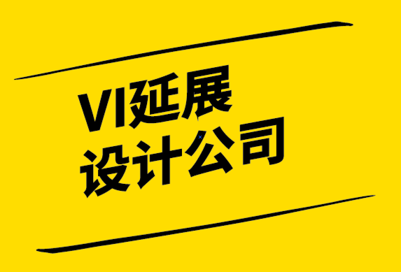 VI延展設(shè)計(jì)公司-什么是品牌重塑-為什么要重塑品牌.png