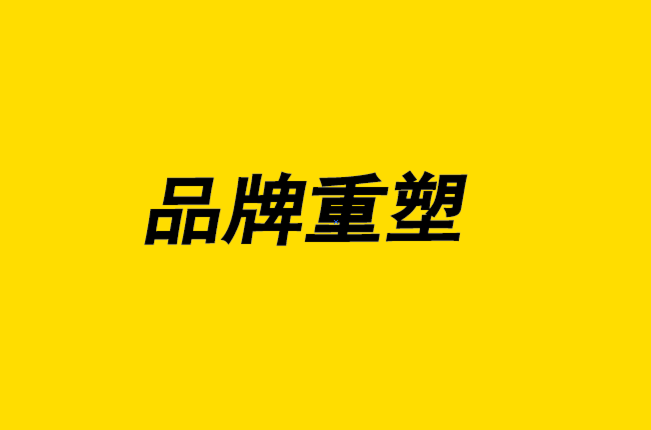 品牌重塑-12個跡象表明是時候重塑品牌了-探鳴設(shè)計.png