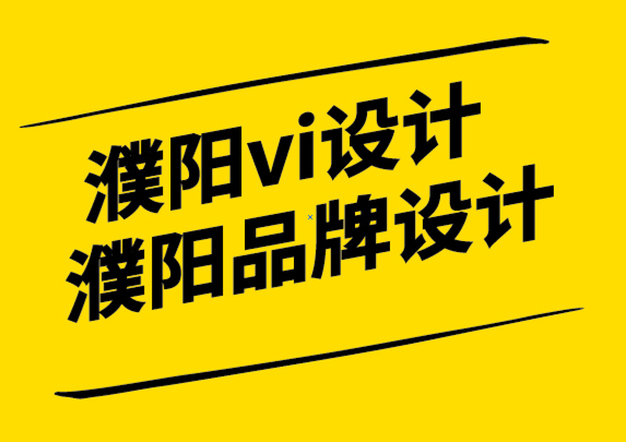 濮陽vi設計濮陽品牌設計公司-品牌激活是建立品牌資產的關鍵-探鳴設計.png