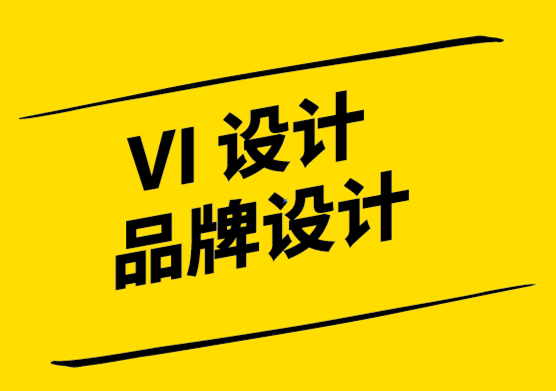 VI設(shè)計(jì)和品牌形象設(shè)計(jì)公司-企業(yè)品牌如何幫助您發(fā)展業(yè)務(wù).png