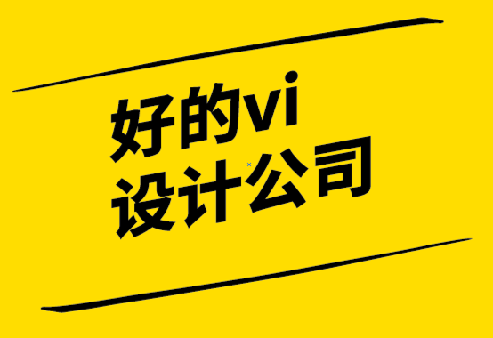 好的vi設計公司如何建立強大的品牌定位以推動業(yè)務成功.png