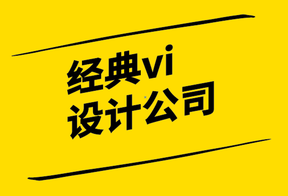 經(jīng)典vi設(shè)計公司-品牌發(fā)布如何給人留下深刻的第一印象.png