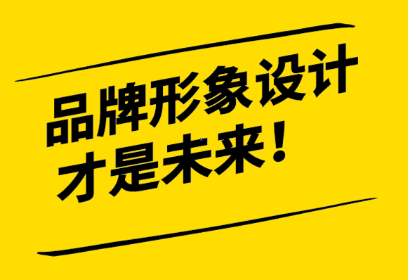 標志設(shè)計或被高估-品牌形象設(shè)計才是未來-探鳴設(shè)計.png