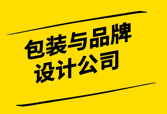 包裝與品牌設(shè)計(jì)公司-疫情期間品牌重塑的8個(gè)技巧-探鳴設(shè)計(jì).png