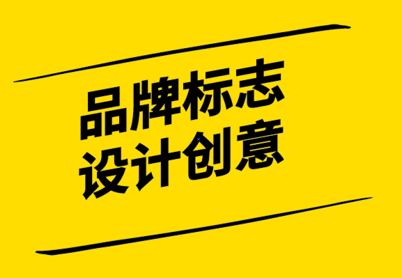 產(chǎn)生品牌標(biāo)志設(shè)計創(chuàng)意的技巧-探鳴設(shè)計.png