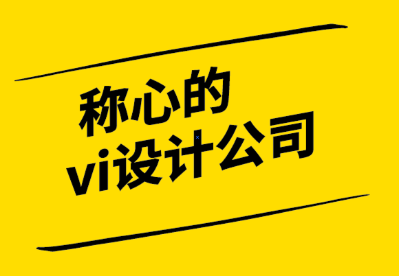 稱心的vi設(shè)計(jì)公司創(chuàng)建基于您的品牌形象網(wǎng)站的4個(gè)技巧.png