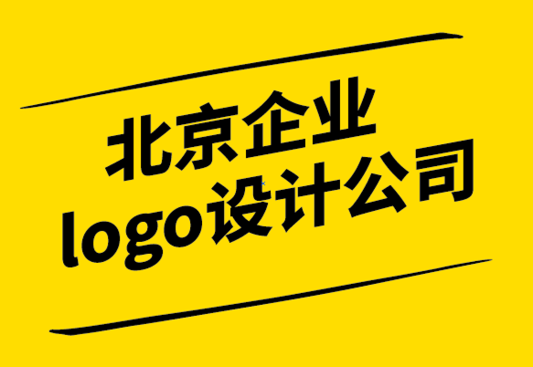 北京企業(yè)logo設計公司如何創(chuàng)建品牌套件如何.png