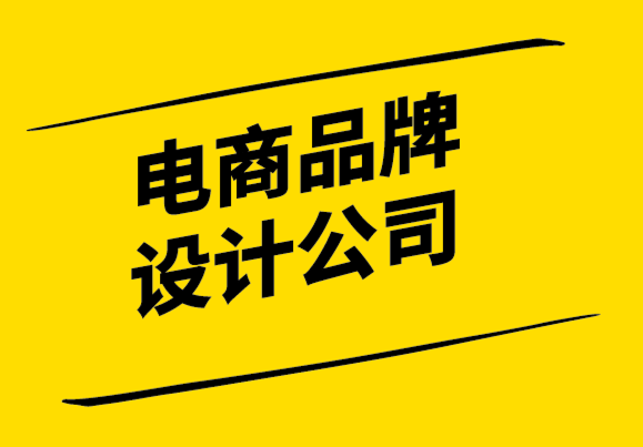 電商品牌設(shè)計公司-您的品牌中間空間在哪里.png