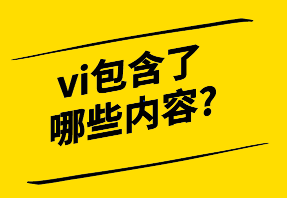  什么造就了好的VI設(shè)計(jì)-vi包含了哪些內(nèi)容-探鳴設(shè)計(jì).png