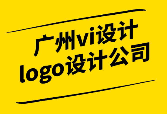 廣州vi設(shè)計公司廣州logo設(shè)計公司如何掌握排版設(shè)計.png