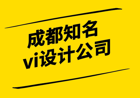 成都知名的vi設(shè)計(jì)公司-什么時(shí)候進(jìn)行公司品牌重塑-探鳴設(shè)計(jì).png