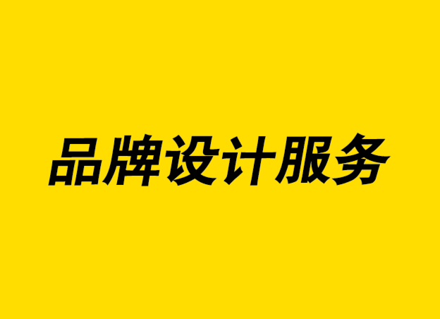 對(duì)公司最有用的品牌設(shè)計(jì)服務(wù)有哪些-探鳴設(shè)計(jì).png