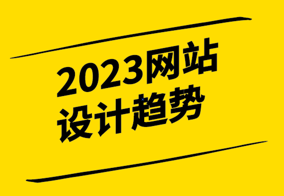 2023年網(wǎng)站設(shè)計的主要趨勢-探鳴設(shè)計.png