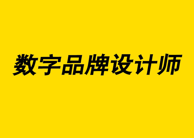 數(shù)字品牌設(shè)計(jì)師-綠色品牌的未來(lái)-探鳴設(shè)計(jì).png