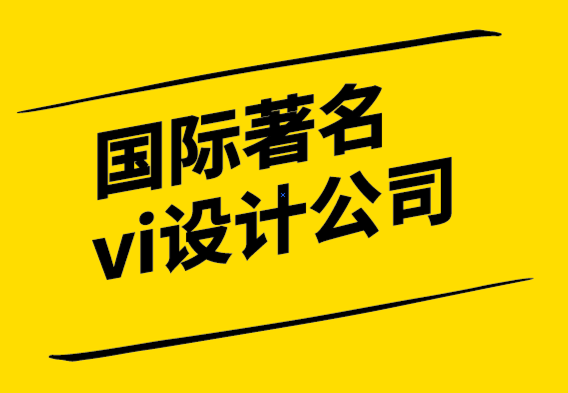 國(guó)際著名vi設(shè)計(jì)公司-為什么清晰度在品牌塑造中很重要-探鳴設(shè)計(jì).png