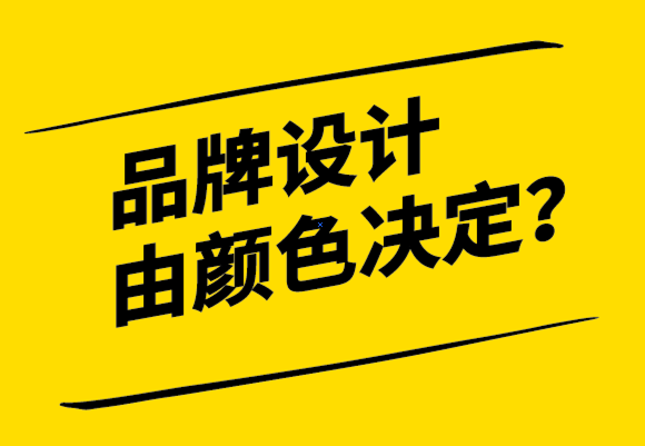 品牌形象設(shè)計(jì)由顏色決定-探鳴設(shè)計(jì).png