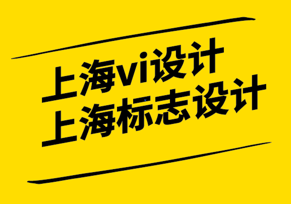 上海vi設(shè)計(jì)公司上海標(biāo)志設(shè)計(jì)過程-設(shè)計(jì)優(yōu)秀標(biāo)志的步驟-探鳴設(shè)計(jì).png