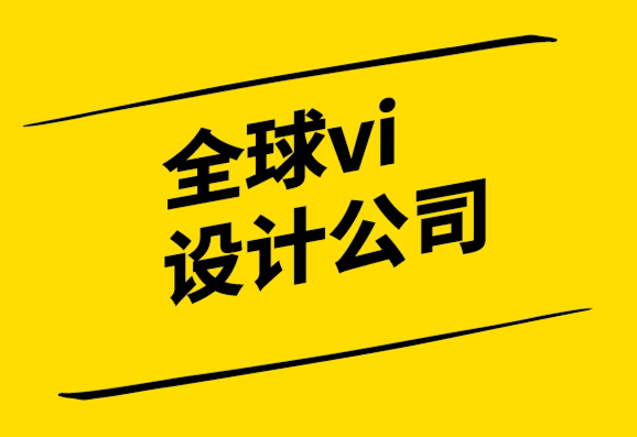 全球vi設(shè)計(jì)公司重塑自身品牌視覺(jué)形象系統(tǒng).png